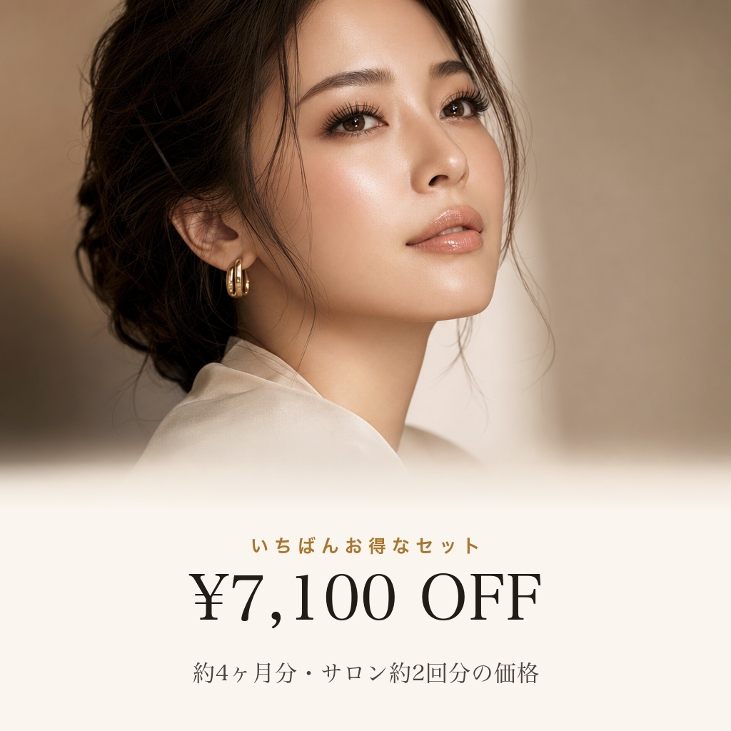 サロン級のまつげが¥7,100 OFF・約4ヶ月分