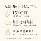 定期便がいちばんお得 — 15%OFF・毎回送料無料・縛りなし