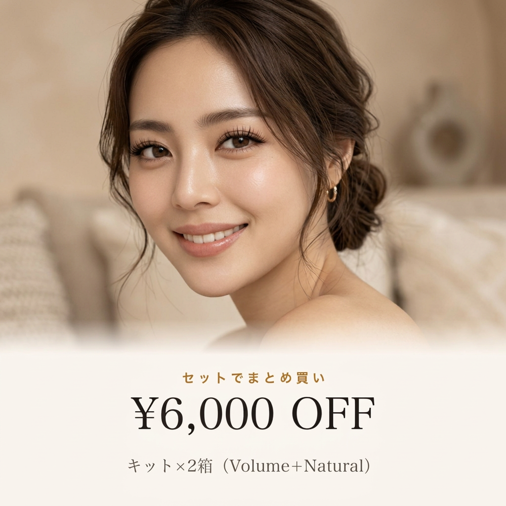 セットでまとめ買い ¥6,000 OFF — キット×2箱（Volume＋Natural）